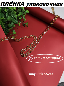 Пленка матовая упаковочная "Корейская 65мкм" 56см (бордовый), рулон 10метров